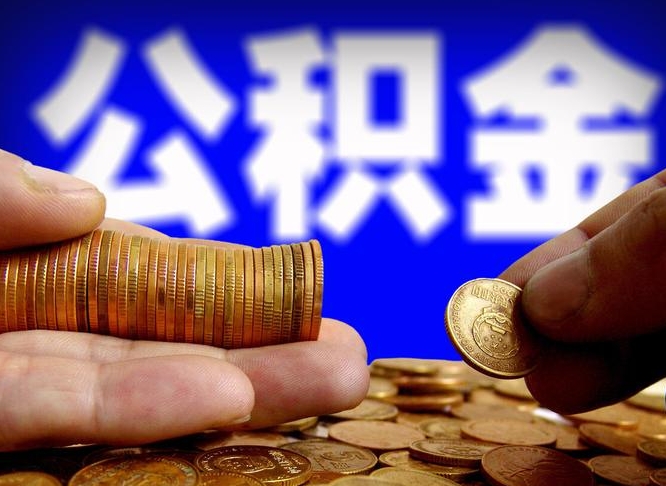 公积金为啥自己不能交了-嘉兴公积金代办服务